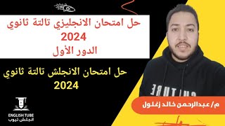 حل امتحان الانجليزي تالتة ثانوي 2024 امتحان الانجليزي 2024  حل امتحان الانجلش تالته ثانوي 2024 [upl. by Curtis]