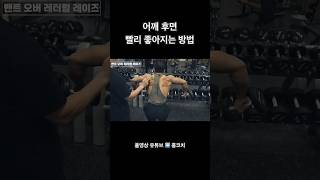 IFBB PRO 이유진 선수 어깨 후면 비포 amp 에프터 어깨운동 덤벨운동 [upl. by Ulrica]