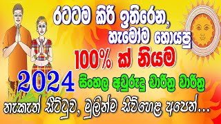 කවුරුත් හොයපු මේ අවුරුද්දේ නියම නැකැත් පිළිපැද්දොත් රටටම කිරි උතුරනවා siwhelatv [upl. by Steele552]