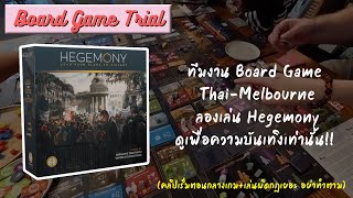 Hegemony  Board Game Wanderer  ลองเล่น ๆ  Board Game Trial  รับชมเพื่อความบันเทิงเท่านั้น [upl. by Gamaliel374]