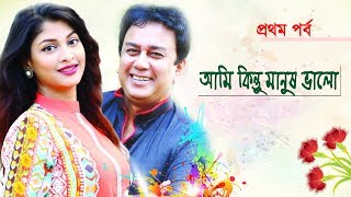 Bangla Natok  Ami Kintu Manush Valo আমি কিন্তু মানুষ ভালো Part01  Jahid Hasan Sarika [upl. by Smalley]