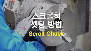 SCROLL CHUCK 4 스크롤척 셋팅 방법 [upl. by Sheffie]