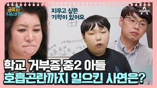 충격 증언 지워지지 않는 기억을 품고 있는 금쪽이 아이의 속마음을 듣고 눈물 흘리는 부모😥 오은영쌤 육아지침서  금쪽같은 내새끼 125회 [upl. by Etnahc]