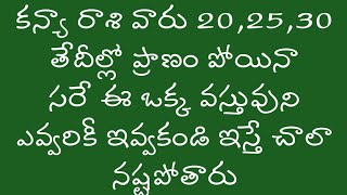 కన్య రాశి వారు 202530 తేదీల్లో ప్ర్రాణం పోయినా సరే ఒక వస్తువులు ఎవరికి ఇవ్వకండి  Kanya Rasi 2024 [upl. by Linis]