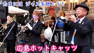 🎺広島ホットキャッツ 広島県で 唯一無二の 、ニューオリンズ スタイルの ジャズバンド [upl. by Ardie]