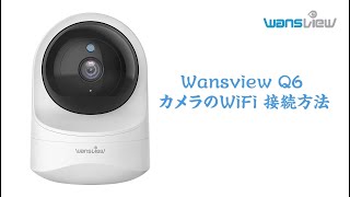 Q6カメラ WiFi 接続する方法 [upl. by Alram]