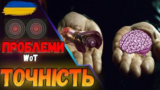 ⚠️ПРОБЛЕМИ World of Tanks 3🛑ТОЧНІСТЬ wotua [upl. by Inwat]