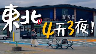 🇯🇵日本東北的鄉下多美好？岩手縣四天三夜之旅全記錄｜老辣妹 [upl. by Kcirddot]