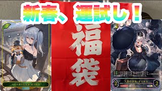 【シャドバエボルヴ福袋】おみくじ代わりに『1万円福袋』を開封するようです【開封】 [upl. by Assira419]