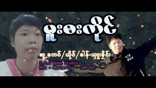 Poe Karen New Song 2024 မူး၀းကိုင္ ခါန္ယွဴးခိုင္း Official Audio [upl. by Danaher217]