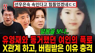 선우은숙 홀렸던 유영재 이번엔 동거했던 여인의 새로운 폭로유영재에게 버림받은 이유 밝혀졌다 [upl. by Krucik]