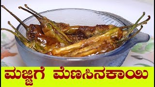 ಮಜ್ಜಿಗೆ ಮೆಣಸಿನಕಾಯಿ ಬಾಳಕದ ಮೆಣಸಿನಕಾಯಿ majjige menasinakai recipe in kannadaBalakada Menasinakayi [upl. by Sadella]