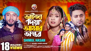 ভাইঙ্গা দিয়া আমার অন্তর🔥 শিমুল হাসান 🔥Vainga Diya Amar Ontor🔥Shimul Hasan🔥Anan Khan🔥Mohima [upl. by Romano]