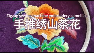 手推绣山茶花Freehand Machine Embroidery Camellia [upl. by Emiline992]