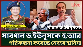 ডইউনূসের নিরাপত্তা নিয়ে ড পিনাকি লাইভে যে সতর্কবার্তা দিলে ডইউনূসের জীবন কি ঝুঁকিতে  DYounus [upl. by Noid]