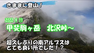 【気ままに登山】甲斐駒ヶ岳 北沢峠から往復 南アルプス 2022911 [upl. by Angelle]