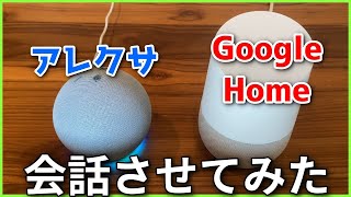 アレクサとGoogleHomeを会話させてみたら、おかしな掛け合いが始まった・・・ [upl. by Gwennie888]