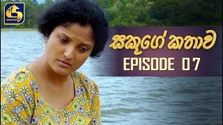 Sakuge Kathawa Episode 07  quotසකූගේ කතාවquot [upl. by Onahpets270]