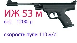 Видео обзор тест пневматического пистолета ИЖ 53 М quotBAIKALquotAIR PISTOL [upl. by Louisa]