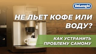 Кофемашина DeLonghi не подает воду или кофе 4 способа решения проблемы [upl. by Tanitansy]