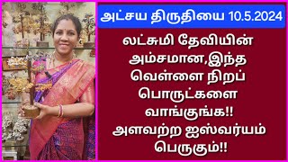 1052024இந்த வருட அட்சய திருதியைக்கு இவ்வளவு தெய்வீகமான பொருட்களாநீங்க என்ன வாங்கப் போறீங்க [upl. by Iret]