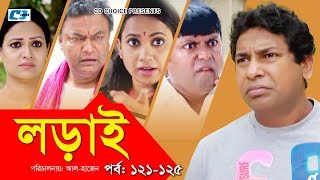 Lorai  লড়াই  Epi 121125  Mosharrof Karim  Richi Solaiman  Nadia Ahmed  Bangla Comedy Natok [upl. by Assadah554]