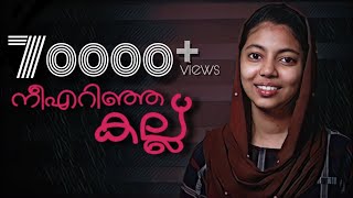 Neeyerinja kallu  നീയെറിഞ്ഞ കല്ല്  Gilna mundakkal  Raaza beegum Zainu [upl. by Cowie]