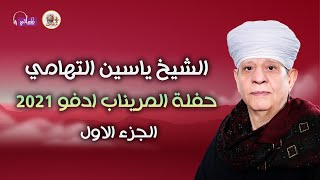 الشيخ ياسين التهامى  حفله المريناب ادفو 2021  الجزء الاول [upl. by Jenelle]