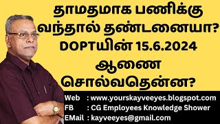 545  தாமதமாக பணிக்கு வந்தால் தண்டனையா DOPTயின் 1562024 ஆணை சொல்வதென்ன [upl. by Gael]