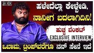 ರಮ್ಯ ಮೇಲೆ ನನಗೆ ಪ್ರೀತಿ ಇರೋದು ನಿಜ  ಹುಚ್ಚ ವೆಂಕಟ್  Huccha Venkat Exclusive Interview  Part 1 [upl. by Orose795]