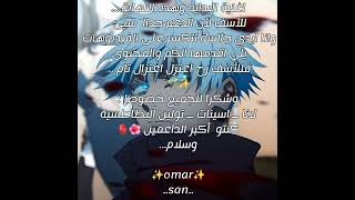 مع السلامة 🤝😇 ✨omarsan💫 [upl. by Enyrehtak350]