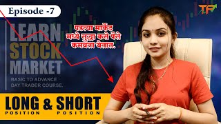 EP7  पडत्या मार्केट मध्ये पैसे कसे कमवतात   Long Position amp Short Position  Tejaswini Pisal [upl. by Lednahs]