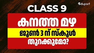 Class 9  School Opening in Kerala  School Reopening  Eduport [upl. by Uzia]