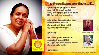 Thun Hele Kala Thula Sinha Patawu  Nanda Malanee තුන් හෙළේ කැලෑ තුල සිංහ පැටව් විශාරද නන්දා මාලනී [upl. by Eeima]