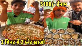 2 मिनट में 2 प्लेट छोले कुलचे खाओ 🥵🥵 5100 Rs इनाम ले जाओ 🤑🤑 Chole Kulche Challenge [upl. by Botzow]