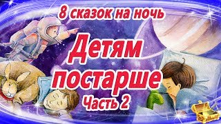 Сказки на ночь ДЕТЯМ ПОСТАРШЕ  Сказки для умных детей  Аудиосказки на ночь  Сказкотерапия [upl. by Ophelie]