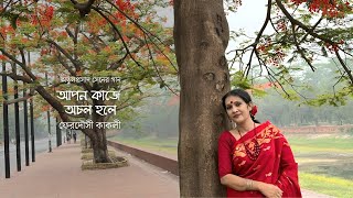 Apon kaje ochol hole আপন কাজে অচল হলে  Atul Prasader Gaan  ফেরদৌসী কাকলী [upl. by Boys]