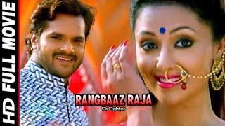 RANGBAAZ RAJA  Superhit Full Bhojpuri Movie  Khesari Lal Mohini Ghose  Bhojpuri Full Film 2018 [upl. by Gusti]