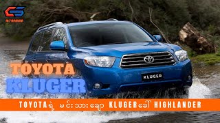 Toyota Kluger အကြောင်း [upl. by Daphie]