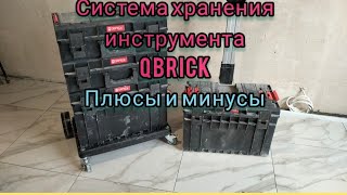 Краткий обзор системы хранения инструмента QBRICK Минусы плюсы [upl. by Ydnem]