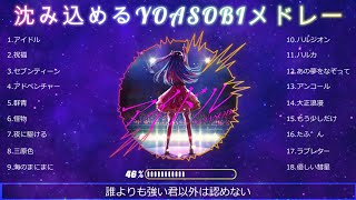 【YOASOBIメドレー】夜の戯れのおともに！！2023【音質修正版】 [upl. by Isawk]