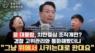 장윤선의 취재편의점  윤 대통령 치안중심 조직개편 경찰 고위관리와 통화해봤더니 quot그냥 위에서 시키는대로 한대요quot 민관기 전국경찰직장협의회 위원장과 박인아 경위 [upl. by Leizar]