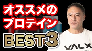 山本義徳氏が選ぶ！オススメのプロテイン３選 [upl. by Dougal]