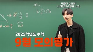 이동준T 이번 시험이 역대급 쉬웠다고 2025학년도 고3 9월모의고사 해설강의 공통확통미적분시대인재 이동준 [upl. by Zinn543]