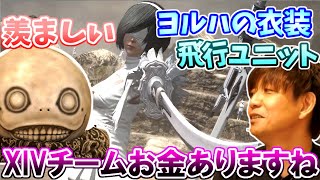 【ff14 ニーアコラボ 切り抜き】ヨコオさんが嫉妬したXIVチームの資金力！ヨルハの衣装なんて【吉田直樹吉Pヨコオタロウヨルハダークアポカリプスニーアオートマタ2B9S】 [upl. by Enairda987]