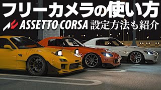 フリーカメラ設定方法＆使い方【Assetto Corsaアセットコルサ おすすめMOD】ラバルル芸夢 [upl. by Sarad]