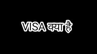 वीजा क्या है  What is a visa  VISA Travel Visa  Visa Hindi [upl. by Neehsar]