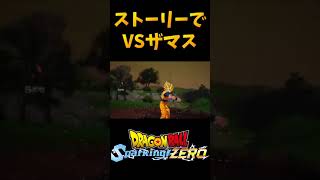 ソニックブラストをザマスに当てたいだけなんだ【ドラゴンボール SparkingZERO】Shorts [upl. by Innes]