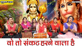 हनुमान भजन  वो तो संकट हरने वाला है  Vo To Sankat Harne Wala Hai  Balaji Bhajan  Karishma Sharma [upl. by Eletnahs]