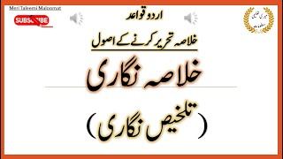 Khulasa likhne ka tarika  Khulasa Nigari in Urdu  khulasa Navesi  خلاصہ نگاری  تلخیص نگاری [upl. by Sonni672]